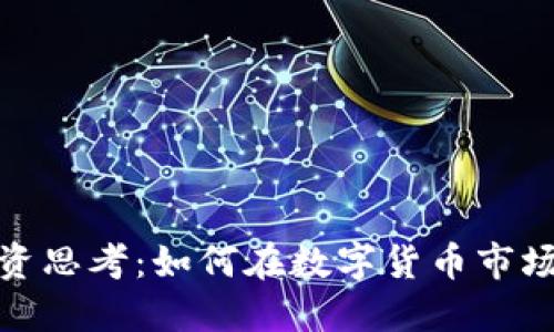 加密货币投资思考：如何在数字货币市场中取得成功