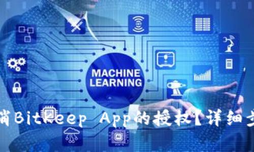 如何取消BitKeep App的授权？详细步骤解析