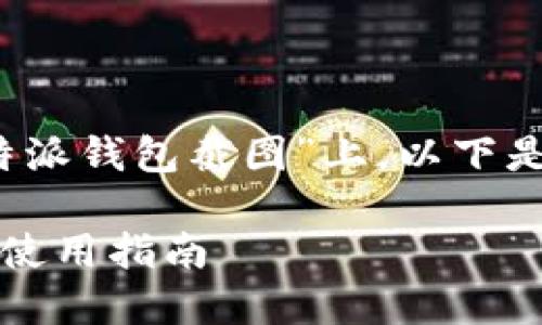 在给定的主题“最新b特派钱包截图”上，以下是和相关关键词的示例：

最新b特派钱包截图及使用指南