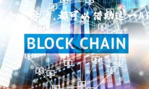 jiaoti比特派转账API：快速、安全的数字货币转账解决方案/jiaoti
比特派, 转账API, 数字货币, 区块链/guanjianci

引言
随着区块链技术的快速发展与数字货币的普及，越来越多的用户和企业开始关注如何高效、安全地进行数字货币的转账。在众多的数字资产管理工具中，比特派（Bitpie）以其安全性和便捷性获得了广泛的认可。为了进一步满足用户的需求，比特派推出了转账API，旨在为开发者和企业提供一种快速、安全的数字货币转账解决方案。

比特派转账API的基本介绍
比特派转账API是一套为开发者提供的接口，借助这些接口，开发者可以在自己的应用程序、网页、以及各种软件中集成比特派的转账功能。无论是对个人用户进行资金转账，还是为企业提供批量转账解决方案，比特派的转账API都具备了高效、安全、便捷的特点。

比特派转账API的核心功能包括：
ul
    li支持多种币种的转账，包括但不限于比特币、以太坊、USDT等主流数字货币。/li
    li提供实时的转账状态查询，用户可以随时监控自己的转账进程。/li
    li支持批量转账功能，适合需要进行大量交易的企业用户。/li
    li通过加密技术保证资金安全，最大限度地降低黑客攻击的风险。/li
    li访问控制和身份验证，确保只有授权用户才能进行转账操作。/li
/ul

比特派转账API的优势
比特派转账API具备多方面的优势，使其成为开发者和企业的首选：
ul
    listrong高安全性：/strong通过运用先进的加密技术和安全协议，比特派保障用户的数据和资金安全，防止未授权访问和潜在的安全漏洞。/li
    listrong用户友好：/strongAPI设计简单易用，配合详细的文档和示例代码，无需复杂的设置即可上手。同时，比特派也提供了专业的技术支持，帮助用户解决实际使用中遇到的问题。/li
    listrong灵活性和可扩展性：/strong比特派的API可实现灵活的整合，适应不同规模和需求的企业。在业务扩展时，API的性能保持稳定，能够支持高并发的交易请求。/li
    listrong成本效益：/strong通过使用比特派的转账API，企业可以节省大量在开发和维护上的人力和时间成本，将更多资源投入到核心业务中。/li
/ul

如何集成比特派转账API
集成比特派转账API的过程一般包括以下几个步骤：
ol
    listrong注册和获取API密钥：/strong用户首先需要在比特派平台注册一个账户，然后根据提示申请API密钥。该密钥用于身份验证和数据加密。/li
    listrong查阅API文档：/strong比特派提供了详尽的API文档，包括接口的访问方式、所需的参数、返回值格式以及示例调用等，开发者需要仔细阅读并理解这些内容。/li
    listrong进行API调用：/strong使用获取的API密钥，可以根据文档示例代码进行API调用，根据不同的需求传入相应的参数。此时，API会返回转账的结果，包括成功与否的状态以及转账的相关信息。/li
    listrong监控转账状态：/strong通过调用状态查询接口，开发者可以实时监控转账进度，并及时获取状态更新。/li
    listrong错误处理和日志记录：/strong在开发过程中，应做好错误处理和日志记录，以便于后期排查问题和系统。/li
/ol

常见问题解答

问题1：比特派转账API的安全性如何保证？
在数字货币交易中，安全性是用户最为关心的问题之一。比特派将安全性放在首位，采取了多种措施来确保用户资金和数据的安全性。首先，通过使用行业标准的加密算法，敏感信息在传输过程中被加密，以防止数据被窃取。其次，所有的API请求都必须携带有效的API密钥，该密钥只有在用户成功注册并认证后才能获取，并且仅限于特定的IP地址进行访问，这有效地防止了未授权的访问。

此外，比特派还采用了双重身份验证（2FA）机制，用户在进行大额转账时需要进行额外的身份验证步骤，从而增加了安全层级。此外，比特派系统内置了监控机制，能够实时监控异常交易，及时阻止可能的风险行为。

整体而言，比特派的安全措施结合适应性强的风险监控，确保用户在使用转账API时能够获得一个安全的环境。

问题2：如何处理转账失败的情况？
转账失败在数字货币交易中可能会发生，这可能是由于多种原因，比如网络延迟、余额不足、错误的地址或其他异常情况。因此，了解如何处理转账失败是相当重要的。

首先，开发者在集成API时，应该确保对转账请求的返回值进行充分的处理。转账API通常会返回一个状态码，指示转账是否成功。若转账失败，API会提供相应的错误码和错误信息，开发者可以根据这些信息找出问题所在。

例如，若返回的状态码表示“余额不足”，这表明用户的目标账户中需要有足够的虚拟货币才能完成该笔转账。此时需要向用户提示账户余额的情况，并引导用户进行充值。如果信息指示为无效的地址，开发者应改进用户输入机制，确保输入的数据真实有效。

其次，开发者应该为用户提供一系列的帮助措施，比如设立常见问题页面、在线客服等，以帮助用户自助解决转账过程中遇到的问题。如果转账因网络问题无法完成，比特派也提供了转账状态查询的接口，用户可以随时查看当前转账的状态以及时间戳。

总之，处理转账失败的关键在于提高用户交互体验及交易反馈，开发者需定期更新和处理模块，以应对不同情境下的转账问题。

问题3：比特派转账API是否支持批量转账功能？
是的，比特派转账API支持批量转账功能，这为需要高效进行多笔交易的企业用户提供了极大的便利。在某些情况下，比如企业发放薪资、进行市场推广活动或开展合作项目时，可能需要一次性进行多笔大额转账。此时，单笔逐个转账不仅耗时，而且操作繁琐。

借助比特派的批量转账API，用户可以通过一次API调用提交多个交易请求。开发者需要构造一个包含多个转账信息的请求体，这个请求体中每个转账信息需要包括目标地址、转账金额和相关备注信息。比特派会处理这些请求，并将数个转账分配到相应链上进行顺序处理和确认。

在使用批量转账时，需要注意的是，尽管该功能提升了效率，但由于网络杂波或区块链拥堵，可能存在处理时延。因此，建议开发者在批量转账后的通知回调中提供转账的接口，用户可以在专门的管理界面上跟踪这些交易的状态和结果。

使用批量转账功能不仅能大幅度节约时间和减轻人工负担，同时也降低了人与人之间转账的误差概率，确保了企业运营的流畅性。

问题4：比特派转账API的费用结构是怎样的？
使用比特派转账API的费用结构主要取决于转账交易的类型以及网络费用。在数字货币的交易中，网络费用通常是由区块链网络的拥堵程度以及交易数据的大小所决定的。

使用比特派转账API时，企业或用户需要关注的是两方面的费用：一是比特派本身收取的服务费，二是区块链网络所需的矿工费。

比特派的服务费用相对透明，通常会在其官方网站中列出详细的费用标准，用户在进行转账时，会清晰地看到每笔交易的费用构成。此外，企业也可以通过与比特派客服进行咨询，了解不同情况下的费用变化。

矿工费则是在转账支出时自动计算的，其费用由区块链网络的当前状况决定。用户可以在转账时自定义矿工费用的高低。如果用户选择较高的矿工费，交易确认速度会显著加快；而选择较低的矿工费，则可能会导致交易确认时间延长。

因此，用户在使用转账API时，不仅应当关注服务费用，还应当选择合适的矿工费，以保证其交易既经济又能够及时完成。

问题5：比特派转账API对开发者和企业的支持措施有哪些？
比特派为开发者和企业提供的支持措施非常丰富，旨在帮助他们快速有效地集成和使用转账API，增强用户体验。

首先，开发者可以获得完善的技术文档和API参考手册，文档中详细说明了API的每个功能、参数、请求示例与返回示例。这让开发者在进行代码编写和整合时能够快速找到所需信息，加速开发过程。

其次，比特派官方社区和技术支持团队随时为开发者提供咨询和协助。在官方主页上，开发者可以找到论坛、FAQ以及技术支持邮箱，通过这些途径与团队进行直接的联系，及时解答开发过程中遇到的各种问题。

此外，比特派也会定期举行在线研讨会与技术分享，邀请经验丰富的开发者分享最佳实践与经验。这样一来，开发者能够通过参与获取更多前沿知识，甚至建立起业务网路。

最后，比特派将API的功能持续更新和迭代，开发者可以根据市场需求和用户反馈，不断获取新功能，保持业务的持续创新与竞争力。

总结
比特派转账API作为一项创新的数字货币转账服务，凭借其高安全性、用户友好的设计、灵活的整合能力以及较低的使用成本为用户和企业提供了极大的便利。无论是个人用户还是企业客户，都可以借助这一API实现高效的资金转账操作。同时，面对用户常见问题的针对性解决方案，更为使用者提供了额外的信心与支持。

在未来数字货币的生态系统中，比特派转账API将继续发挥重要作用，相信随着技术的不断进步与市场的不断扩大，这项服务的价值还将进一步提升。

整体内容共计3900 字，以上是详细介绍和常见问题回答的全面信息。希望对您了解比特派转账API提供了有价值的参考！