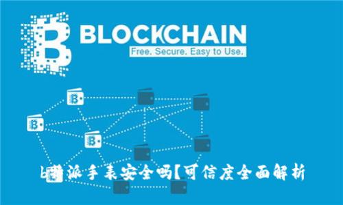 b特派手表安全吗？可信度全面解析