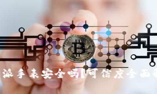 b特派手表安全吗？可信度全面解析