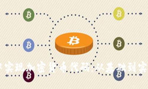 如何在Java中实现加密货币代码：从基础到实践的完整指南