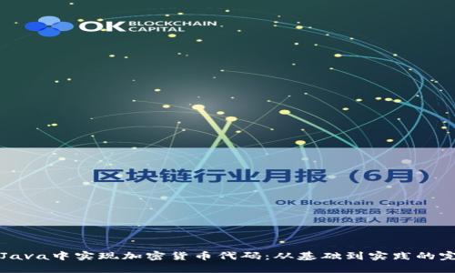 如何在Java中实现加密货币代码：从基础到实践的完整指南