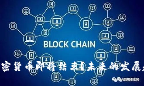 ziaoti加密货币即将结束？未来的发展趋势分析