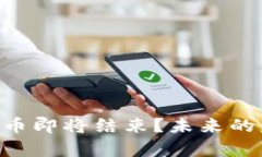 ziaoti加密货币即将结束？未来的发展趋势分析