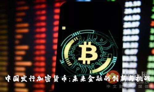 中国发行加密货币：未来金融的创新与挑战
