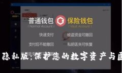 题目：加密货币隐私版：保护您的数字资产与匿
