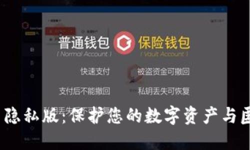 题目:加密货币隐私版:保护您的数字资产与匿名交易的未来
