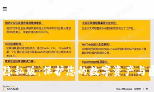 题目：加密货币隐私版：保护您的数字资产与匿名交易的未来