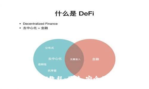  比特派钱包买USDT教程：便捷、安全的数字货币交易方式