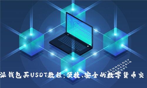  比特派钱包买USDT教程：便捷、安全的数字货币交易方式