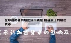 加拿大正式承认加密货币的影响及其未来展望
