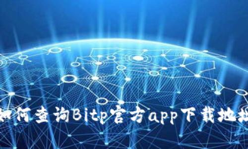 如何查询Bitp官方app下载地址