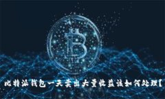 比特派钱包一天卖出大量收益该如何处理？