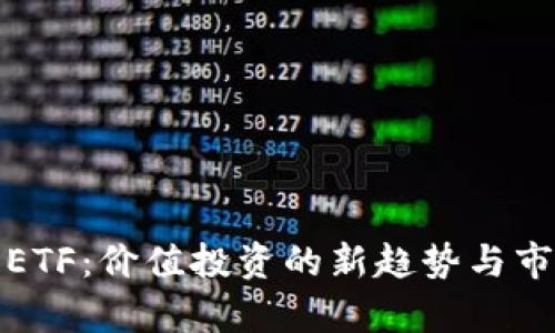 加密货币与ETF：价值投资的新趋势与市场前景解析