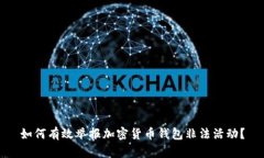 如何有效举报加密货币钱包非法活动？