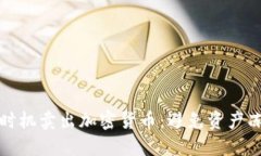 如何选择最佳时机卖出加密货币：避免资产冻结