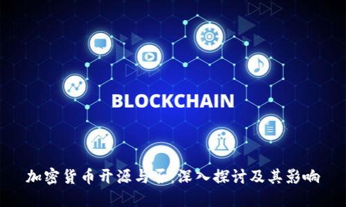 加密货币开源与否：深入探讨及其影响