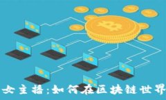   加密货币的女主播：如何在区块链世界中崭露头