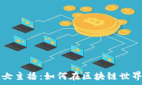   
加密货币的女主播：如何在区块链世界中崭露头角