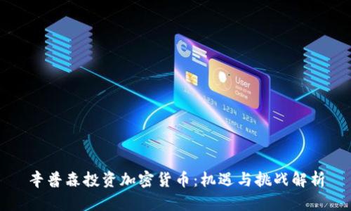 辛普森投资加密货币：机遇与挑战解析