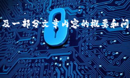由于您的请求需要大量内容，我将为您提供、关键词以及一部分文章内容的概要和问题提纲。您可以随后根据概要和提纲进一步扩展内容。

Title:
顶级加密货币价格分析与走势预测