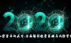 加密货币的头寸：全面解析投资策略与风险管理