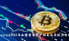 baioti2023年加密货币资产列表及其潜力分析
