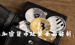 塔吉克斯坦加密货币政策全面解析：机遇与挑战