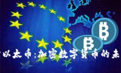 深入探讨以太币：加密数字货币的未来和发展