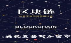 加密货币直播全解析：央视直播对加密市场的影