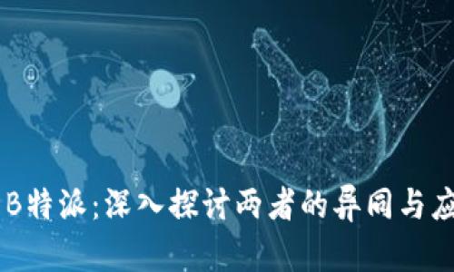 TPIM与B特派：深入探讨两者的异同与应用场景