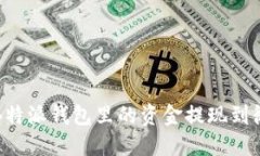 如何将B特派钱包里的资金提现到微信钱包
