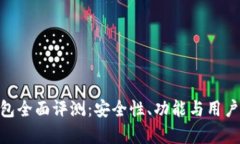 Bitpie钱包全面评测：安全性、功能与用户体验详