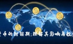 加密货币的封锁期：理解其影响与投资策略