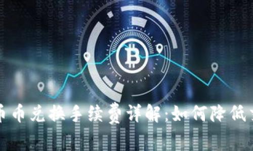 比特派币币兑换手续费详解：如何降低交易成本