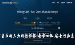 加密货币的三大特性详解：去中心化、安全性和
