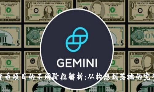 加密货币项目的不同阶段解析：从构想到落地的完整旅程