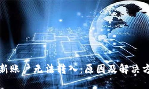 比特派新账户无法转入：原因及解决方案详解