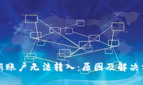 比特派新账户无法转入：原因及解决方案详解