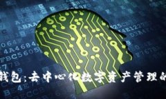 比特派钱包：去中心化数字资产管理的新选择
