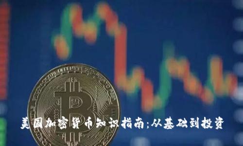 美国加密货币知识指南：从基础到投资