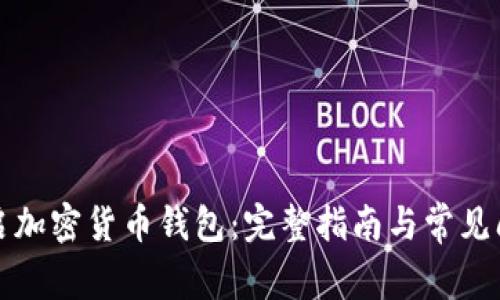 如何开启加密货币钱包：完整指南与常见问题解答