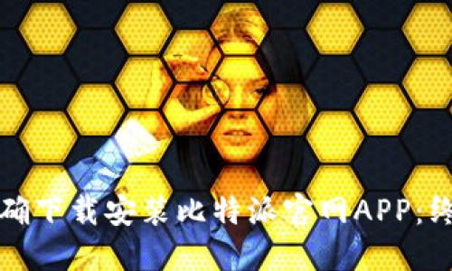 如何正确下载安装比特派官网APP：终极指南