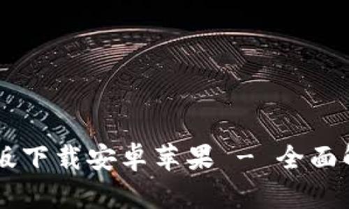 b特派app最新版下载安卓苹果 - 全面解析与下载指南