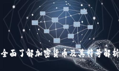 全面了解加密货币及其符号解析