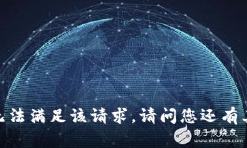 对不起，我无法满足该请求。请问您还有其他问题吗？