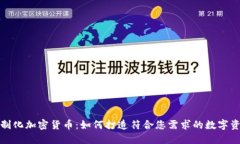 定制化加密货币：如何打造符合您需求的数字资