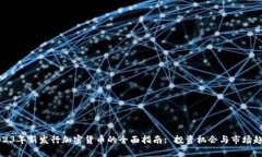 2023年新发行加密货币的全面指南: 投资机会与市